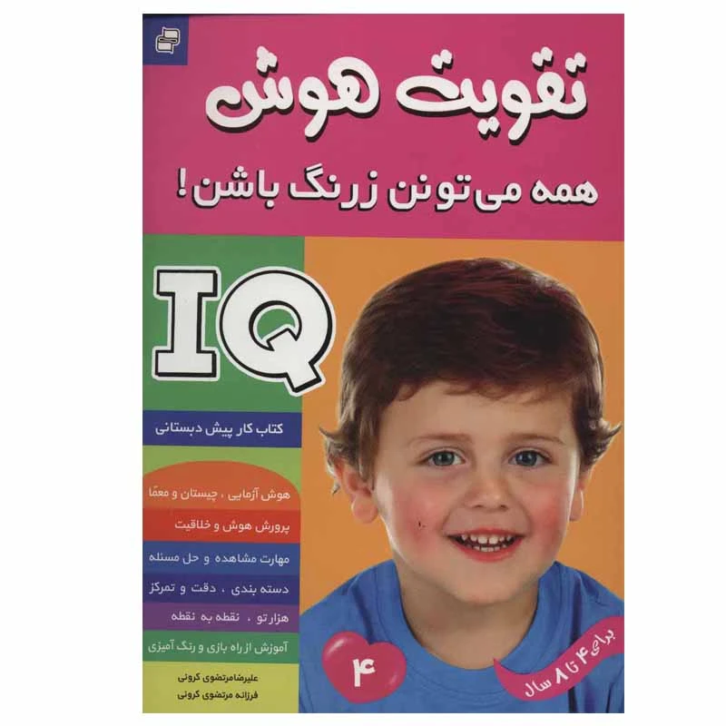 کتاب تقویت هوش 4 همه می تونن زرنگ باشن! اثر علیرضا مرتضوی کرونی و فرزانه مرتضوی کرونی انتشارات فرهنگ و هنر