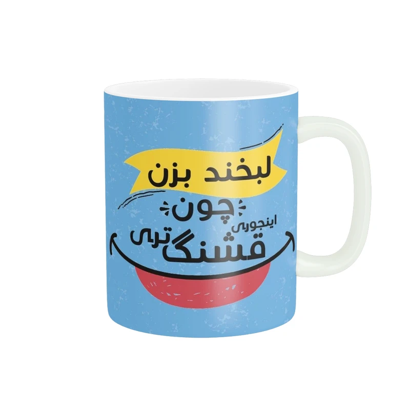 ماگ طرح لبخند بزن چون اینجوری قشنگ تری کد 419