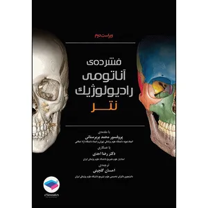 کتاب فشرده آناتومی رادیولوژیک نتر 2014 اثر ادوارد.س وبر انتشارات جامعه نگر