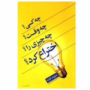 کتاب چه کسی؟ چه وقت؟ چه چیزی را؟ اختراع کرد؟ اثر دیوید الیارد انتشارات مازیار