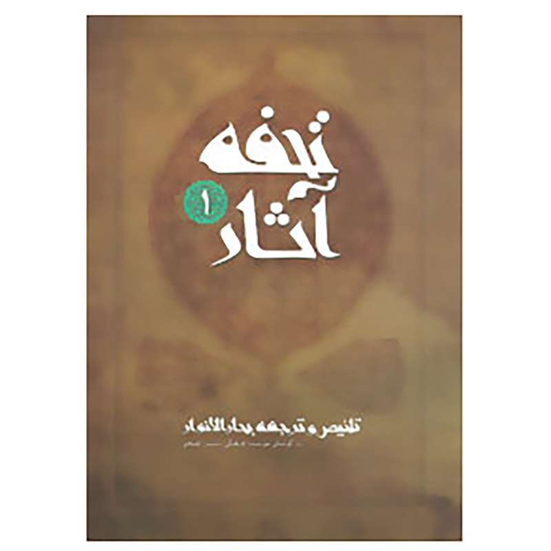 کتاب تحفه آثار 1 اثر محمدباقر مجلسی