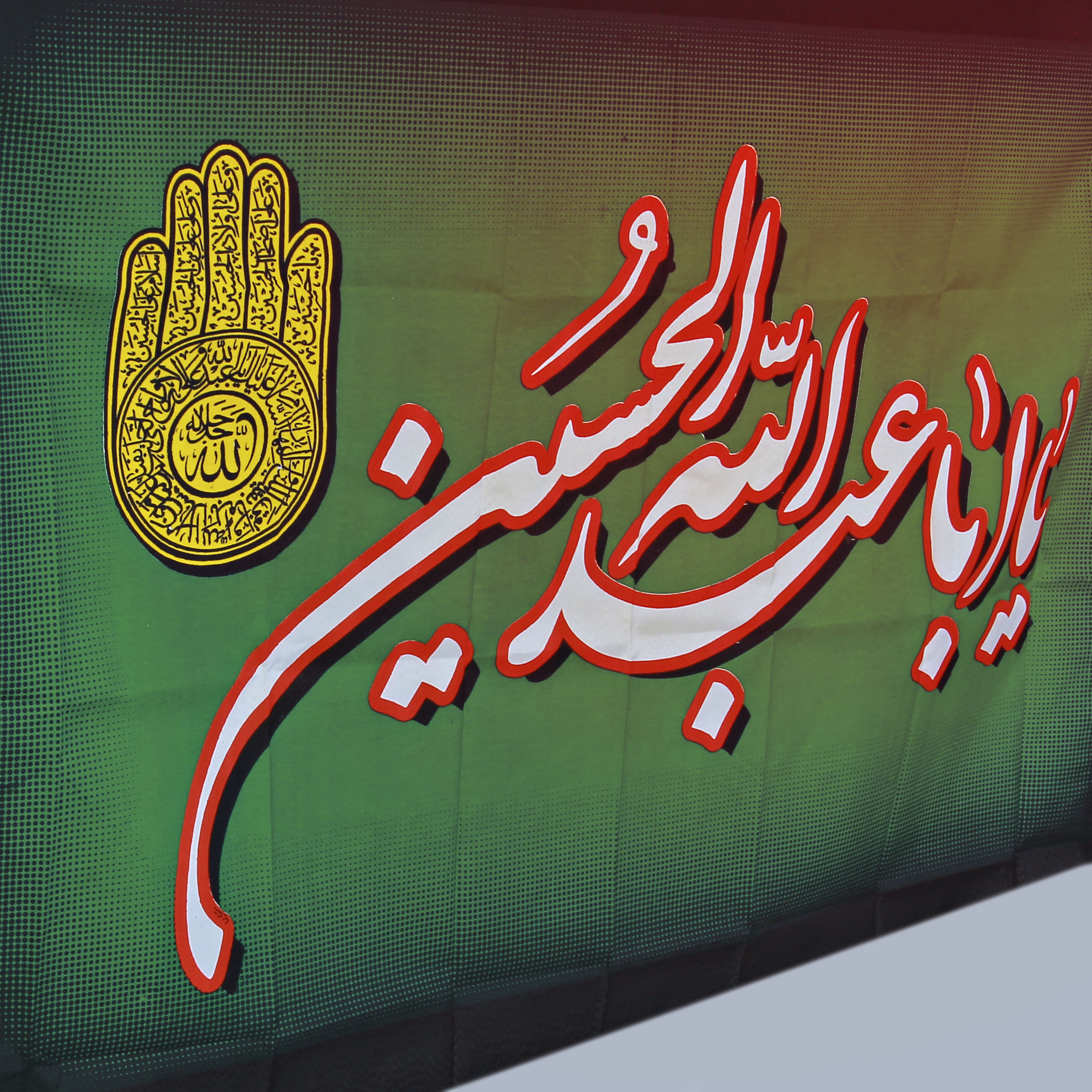     پرچم طرح یااباعبدالله الحسین کد PAR-046