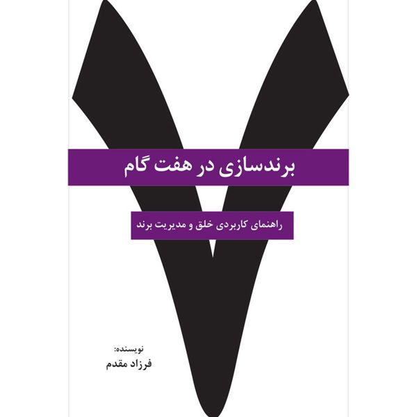 کتاب برند سازی در هفت گام اثر فرزاد مقدم کتاب برند سازی در هفت گام اثر فرزاد مقدم