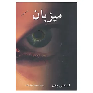کتاب میزبان اثر استفنی مه یر