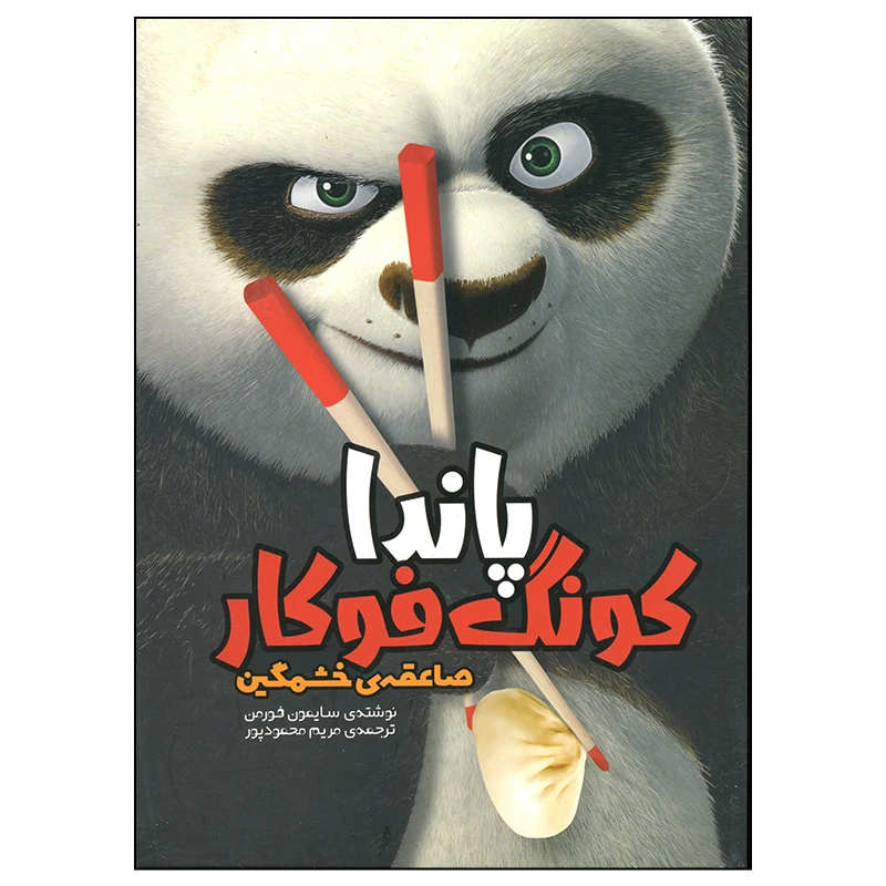 کتاب پاندا کونگ فو کار صاعقه خشمگین اثر سایمون فورمن انتشارات وروجک