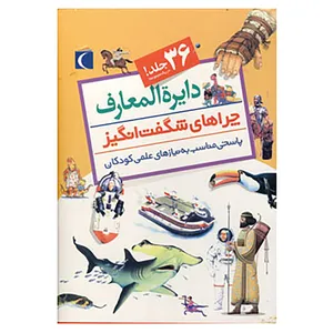 کتاب مجموعه دایره المعارف چراهای شگفت انگیز اثر کارل استوت و دیگران