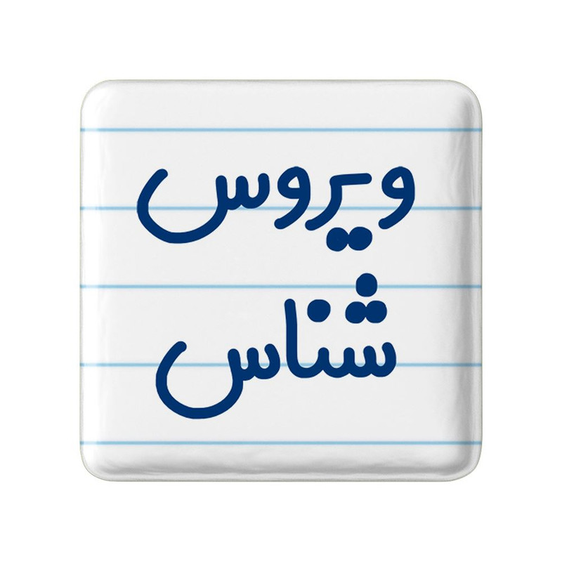 مگنت خندالو مدل ویروس شناس کد 8215