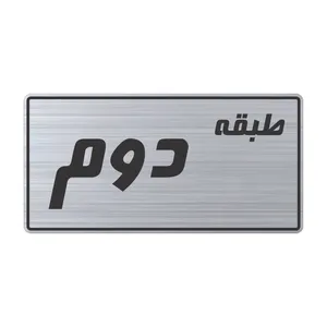 تابلو راهنما طرح طبقه دوم مدل TR-108