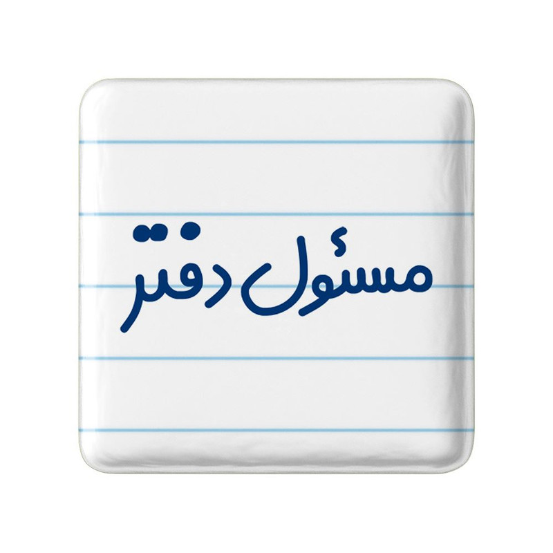 مگنت خندالو مدل مسئول دفتر کد 8169