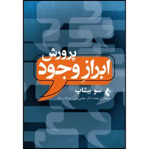 کتاب پرورش ابراز وجود اثر سو بیشاپ انتشارات ارجمند