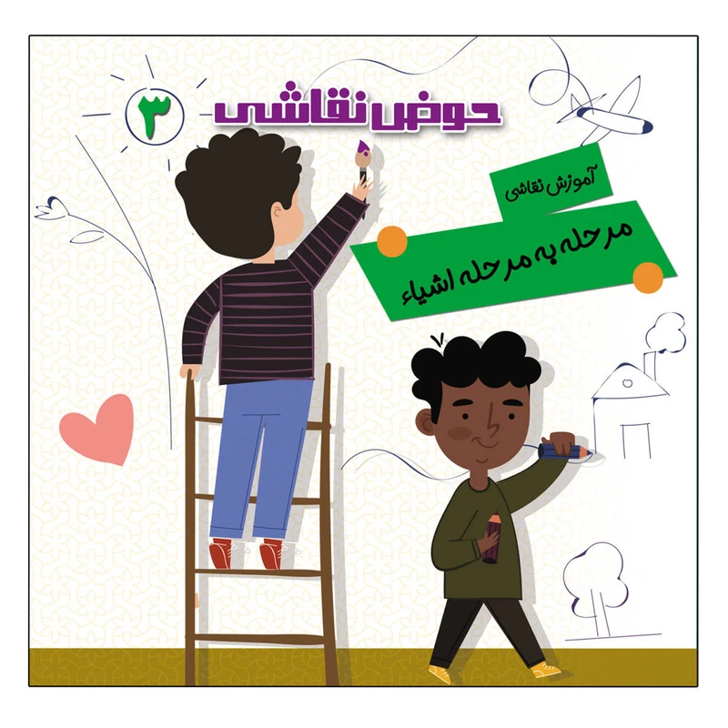 کتاب حوض نقاشی آموزش مرحله به مرحله نقاشی اشیاء اثر صادق مطهری آموزش انتشارات یلداکتاب جلد3
