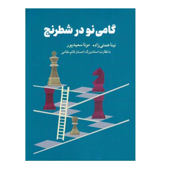 کتاب گامی نو در شطرنج اثر نینا همتی و مونا سعید پور انتشارات شباهنگ کتاب گامی نو در شطرنج اثر نینا همتی و مونا سعید پور انتشارات شباهنگ