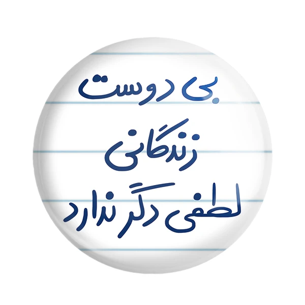 مگنت خندالو طرح بی دوست زندگانی لطفی دگر ندارد کد 5748