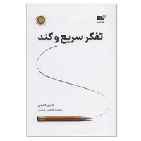 کتاب تفکر سریع و کند اثر دنیل کانمن نشر نوین