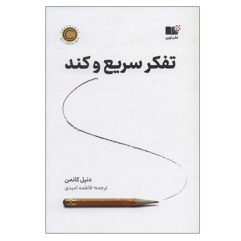 عکس شماره 2 : کتاب تفکر سریع و کند اثر دنیل کانمن نشر نوین