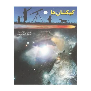 کتاب کهکشان ها اثر گیل گیبونز انتشارات لیدا