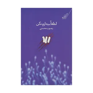 کتاب لطفا بیدارم نکن اثر یعسوب محسنی انتشارات کوله پشتی 