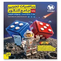 کتاب ریاضیات تجربی جامع کنکور اثر محمد&zwnj;رضا میر&zwnj;جلیلی و مهدی امیریان انتشارات مهروماه جلد 2