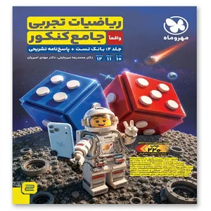 کتاب ریاضیات تجربی جامع کنکور اثر محمد‌رضا میر‌جلیلی و مهدی امیریان انتشارات مهروماه جلد 2