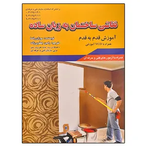 کتاب نقاشی ساختمان به زبان ساده اثر سوزان راتسا نشر دانشگاهی فرهمند