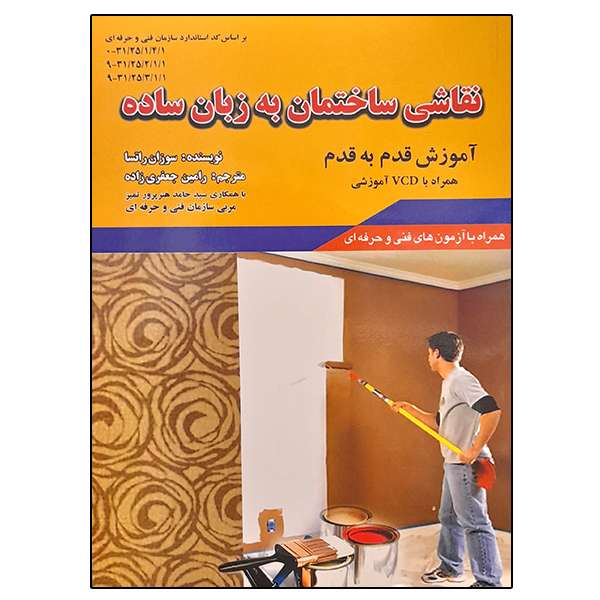 کتاب نقاشی ساختمان به زبان ساده اثر سوزان راتسا نشر دانشگاهی فرهمند