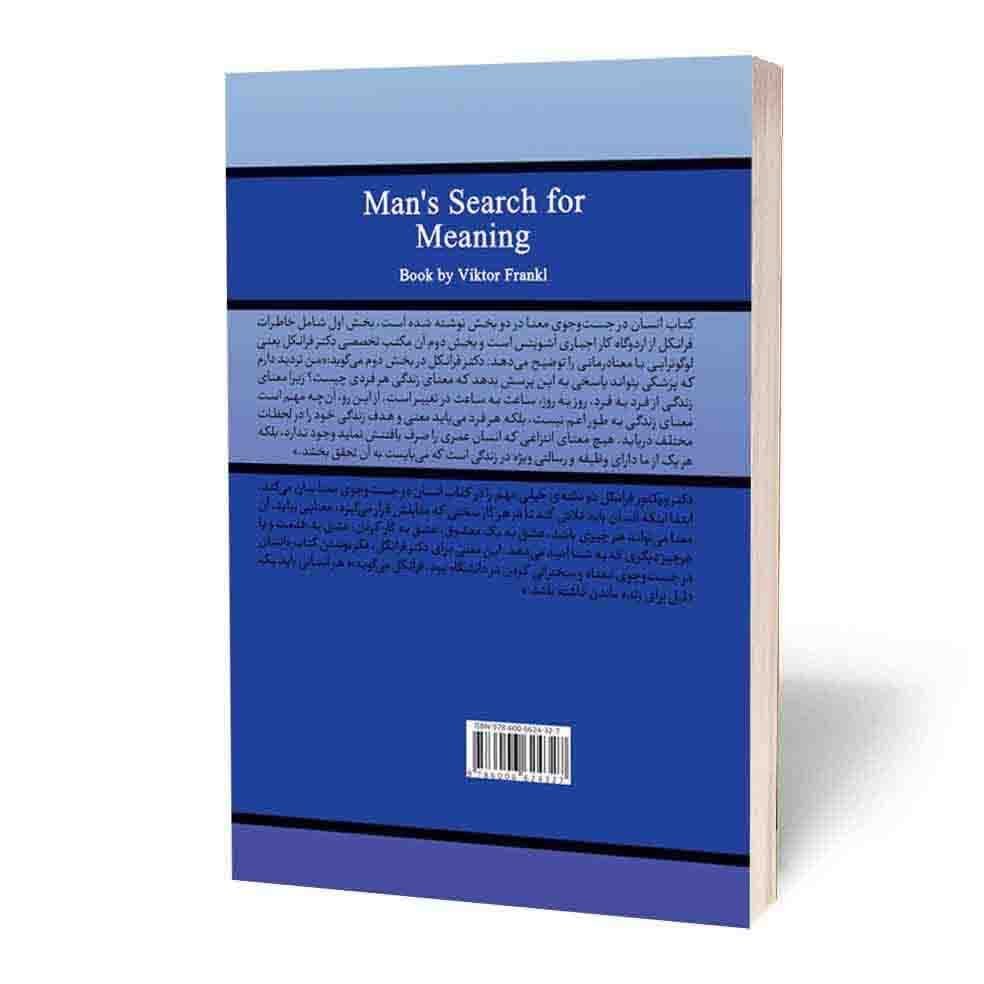 کتاب انسان در جست و جوی معنا اثر ویکتور فرانکل انتشارات آثار قلم