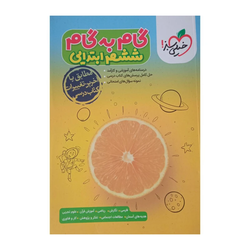 کتاب گام به گام ششم ابتدایی ویژه 1401 اثر جمعی از نویسندگان انتشارات خیلی سبز