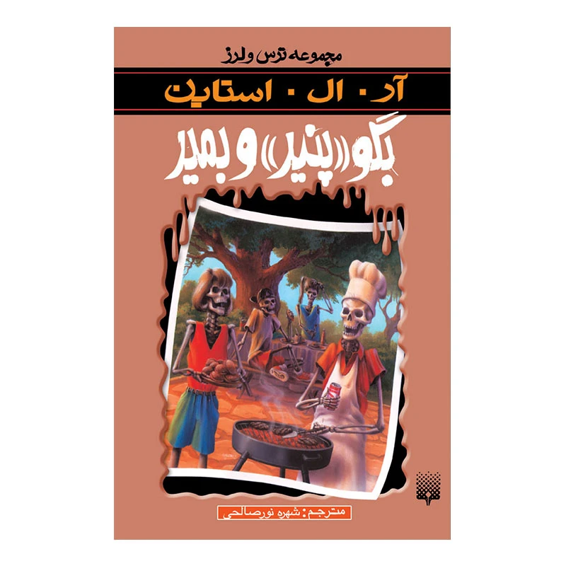 کتاب بگو پنیر بمیر مجموعه ترس و لرز اثر آر آل استاین انتشارات پیدایش 