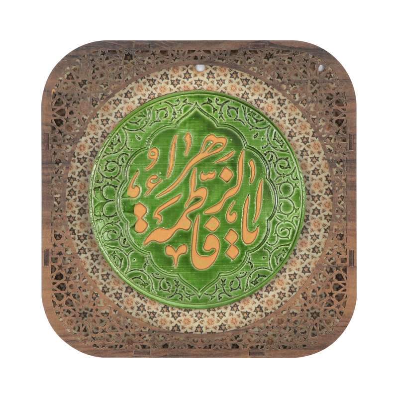 تابلو برجسته مدل سنگی اسلیمی طرح یا فاطمه الزهرا سلام الله علیها کد 10001181