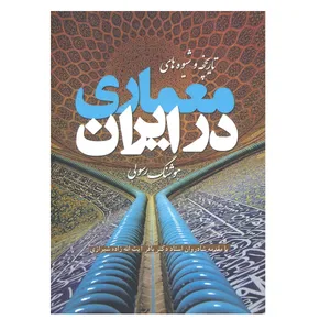 کتاب تاریخچه و شیوه های معماری در ایران اثر هوشنگ رسولی نشر پشوتن 