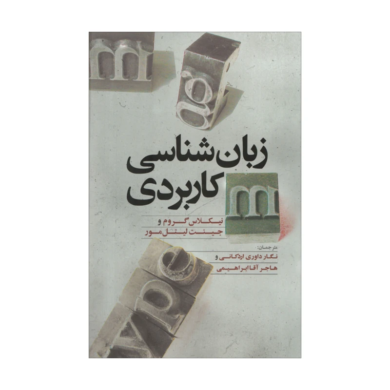 کتاب زبان شناسی کاربدری اثر نیکلاس گروم و جینت لیتل مور نشر علمی فرهنگی