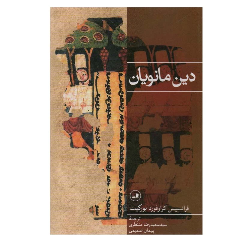 کتاب دین مانویان اثر فرانسیس کراوفورد بورکیت نشر ثالث