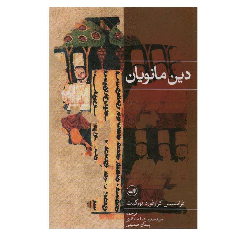 کتاب دین مانویان اثر فرانسیس کراوفورد بورکیت نشر ثالث