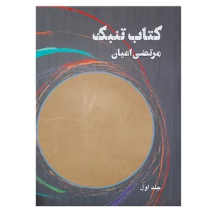 کتاب تنبک اثر مرتضی اعیان انتشارات هنر جلد 1