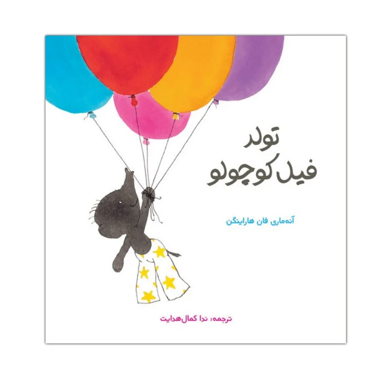 کتاب تولد فیل کوچولو اثر آنه‌ ماری فان هاراینگن انتشارات موسسه پژوهشی تاریخ ادبیات کودکان