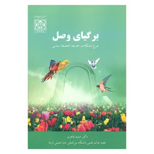 کتاب برگیای وصل شرح مشکلات حدیقه الحقیقه سنایی اثر دکتر حمید طاهری انتشارات دانشگاه بین المللی امام خمینی (ره)