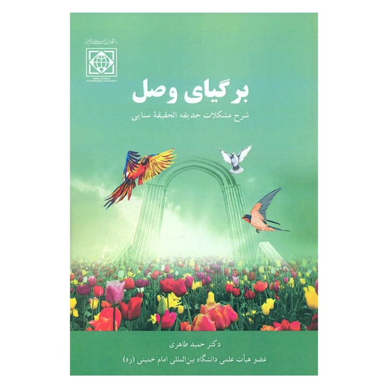 کتاب برگیای وصل شرح مشکلات حدیقه الحقیقه سنایی اثر دکتر حمید طاهری انتشارات دانشگاه بین المللی امام خمینی (ره)