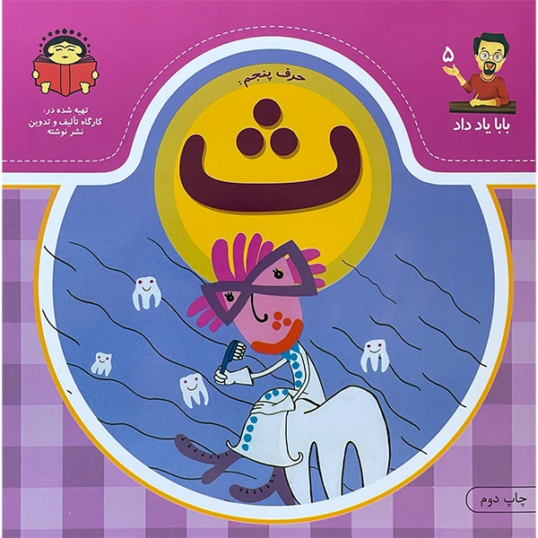 کتاب بابا ياد داد حرف پنجم ث اثر جمعی از نویسندگان انتشارات نوشته