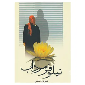 کتاب نیلوفر مرداب اثر نسرین ثامنی