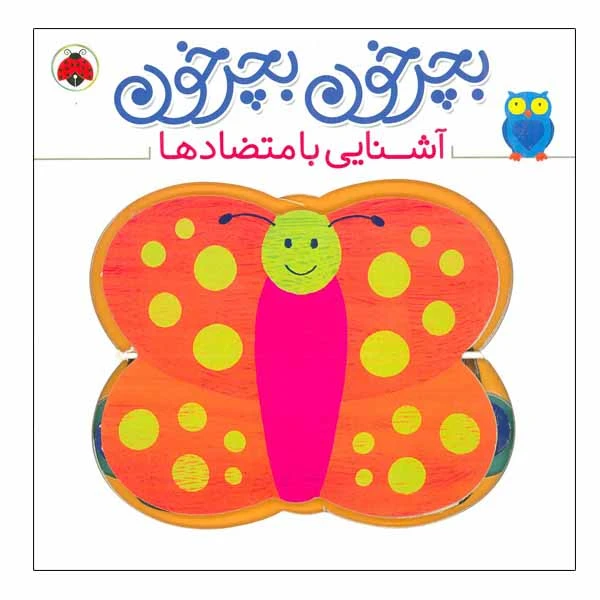کتاب بچرخون بچرخون آشنایی با متضادها اثر آنتون پویتیر انتشارات شهر قلم