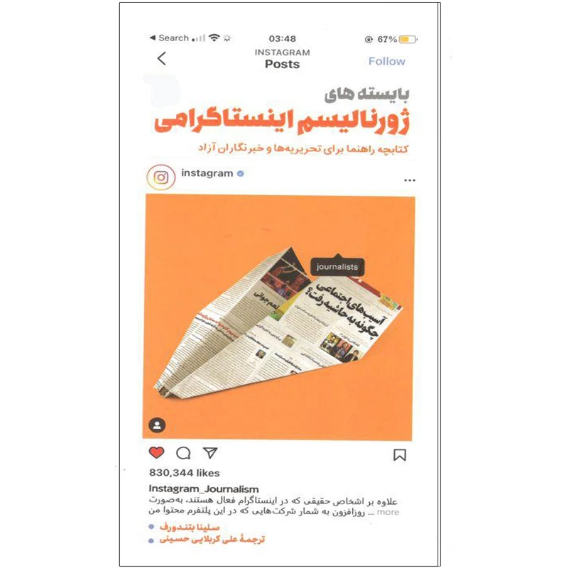 کتاب بایسته های ژورنالیسم اینستاگرامی اثر سلینا بتندورف انتشارات سروش
