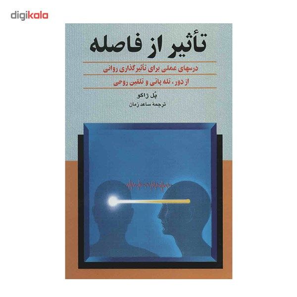 کتاب تاثیر از فاصله اثر پل ژاگو کتاب تاثیر از فاصله اثر پل ژاگو