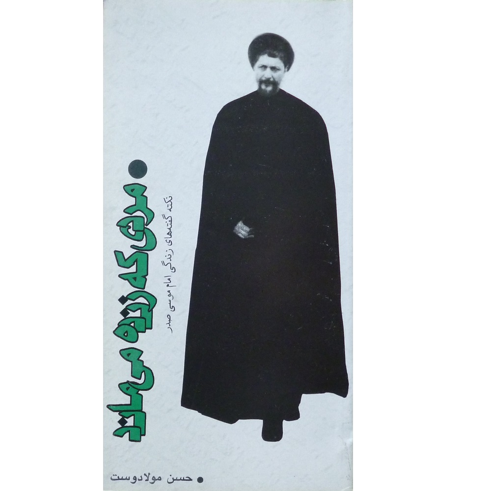کتاب مردی که زنده می ماند نکته گفته های زندگی امام موسی صدر اثر حسن مولا دوست انتشارات عصر