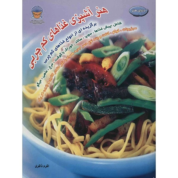 کتاب هنر آشپزی - غذاهای کم چربی اثر پل سیمز