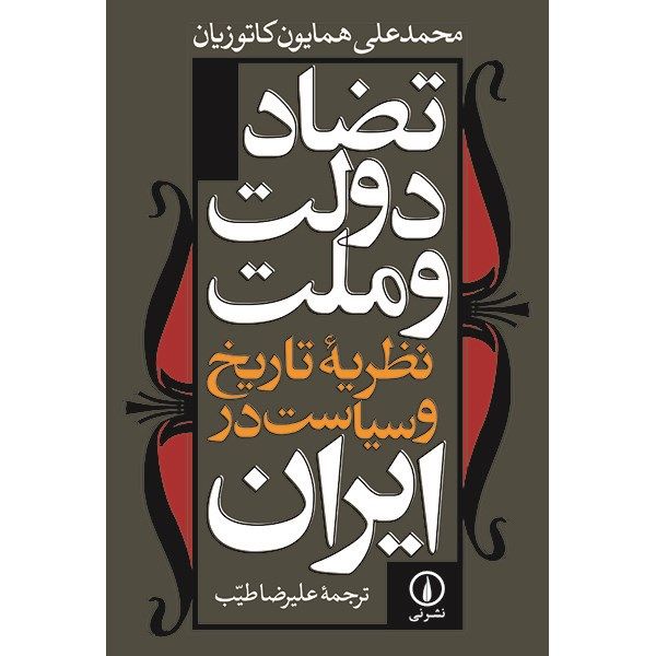 کتاب تضاد دولت و ملت اثر محمدعلی همایون کاتوزیان کتاب تضاد دولت و ملت اثر محمدعلی همایون کاتوزیان