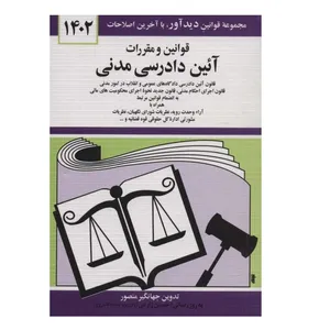 کتاب قوانين و مقررات آيين دادرسي مدني 1402 اثر جهانگیر منصور نشر دوران