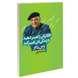 کتاب افکارتان را تغییر دهید تا زندگی‌تان تغییر کند اثر وین دایر انتشارات آتیسا
