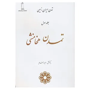 کتاب تمدن ایران زمین 1 اثر امیر بهنام