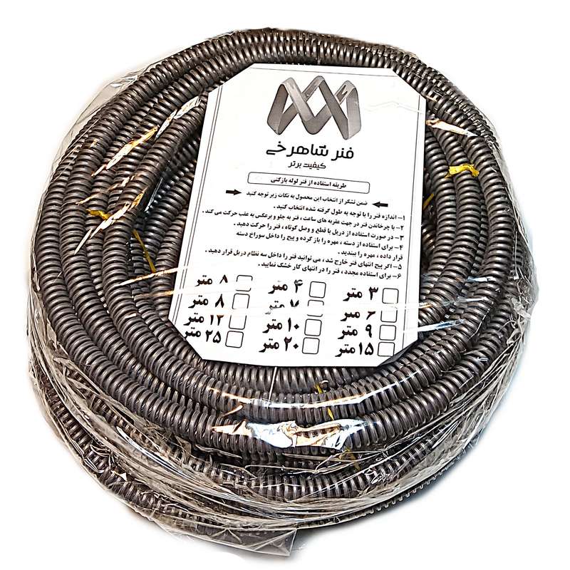 فنر لوله باز کن فنر شاهرخی  مدل صنعتی دریلی خانگی طول 8 متر