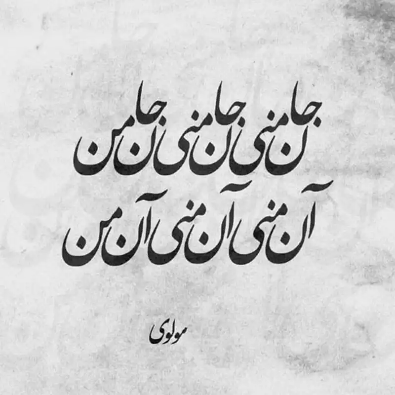 کاشی  طرح  شعر مولوی جان منی  کد 7605804